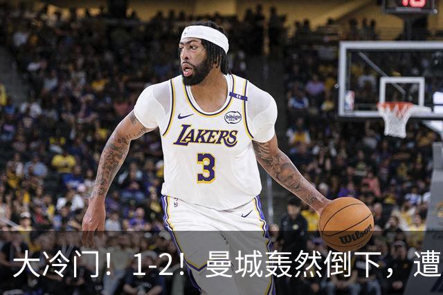 大冷门！1-2！曼城轰然倒下，遭本赛季英超首败，维拉创3大纪录