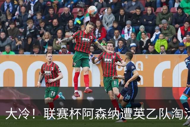 大冷！联赛杯阿森纳遭英乙队淘汰 吉马良斯失点道曼染红点球大战出局