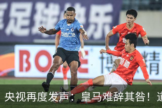 央视再度发声：皇马难辞其咎！道歉没有到位之前，一切免谈