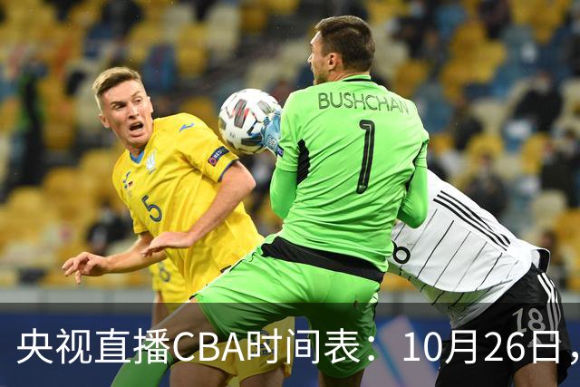 央视直播CBA时间表：10月26日，CCTV5直播上海VS广东，弗格战旧主