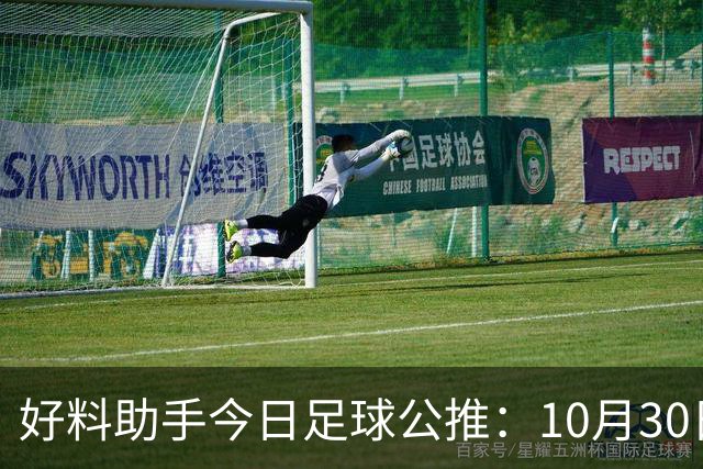 好料助手今日足球公推：10月30日 8点30巴西甲 格雷米奥VS巴拉纳竞技