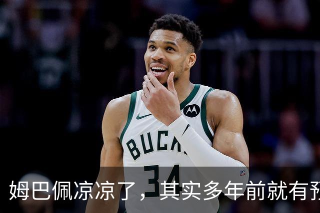 姆巴佩凉凉了，其实多年前就有预兆，我曾经亲眼目睹！