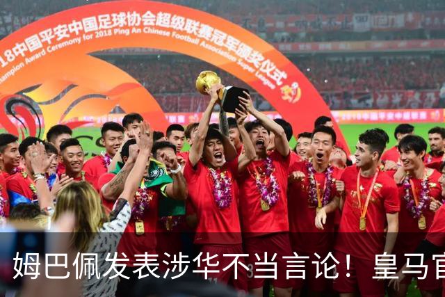 姆巴佩发表涉华不当言论！皇马官方：不道歉 球员有权表达个人意见