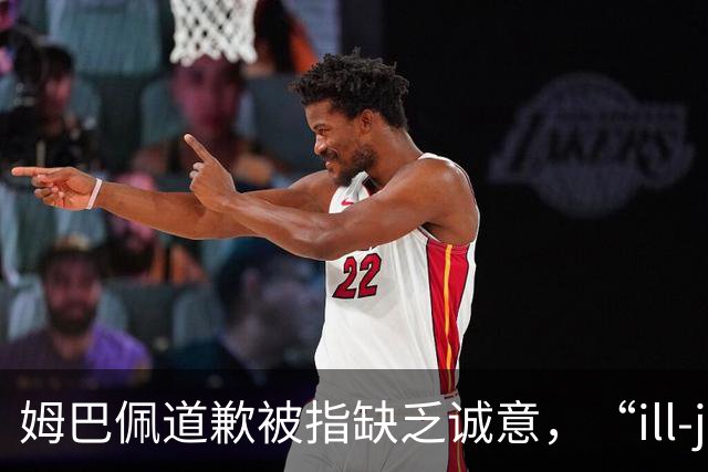 姆巴佩道歉被指缺乏诚意，“ill-judged”到底是什么意思