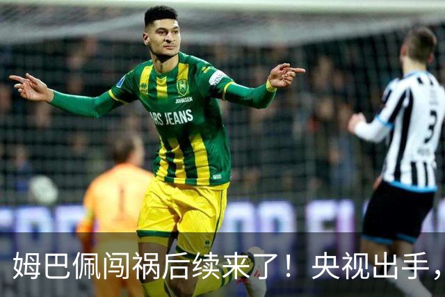 姆巴佩闯祸后续来了！央视出手，法国球员将迎3大噩耗！