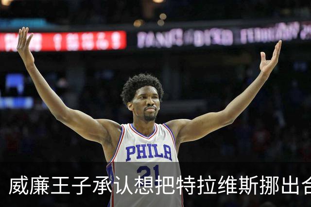 威廉王子承认想把特拉维斯挪出合影，杰森·凯尔西只回了一句