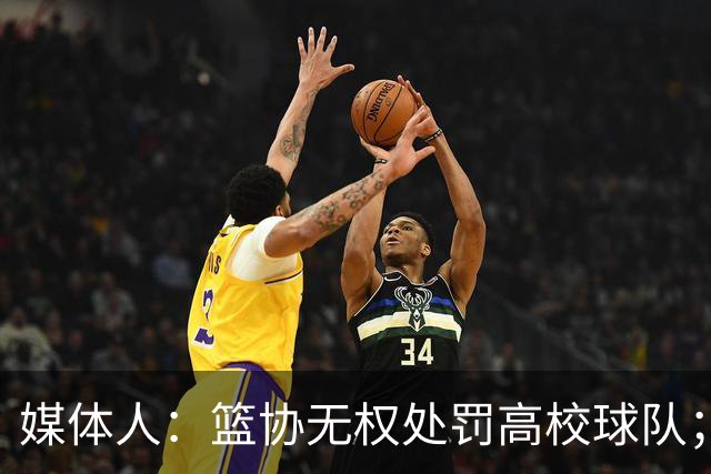 媒体人：篮协无权处罚高校球队；湖北有关部门最初想内部调解