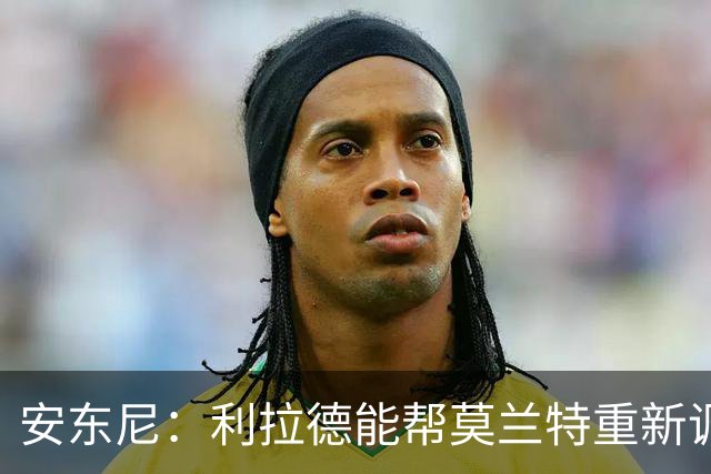 安东尼：利拉德能帮莫兰特重新调整状态 开拓者后场组合非常危险