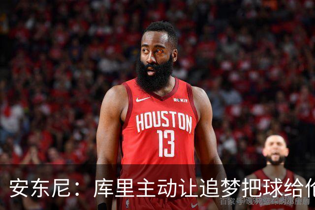 安东尼：库里主动让追梦把球给伦德博格，这能极大提升信心