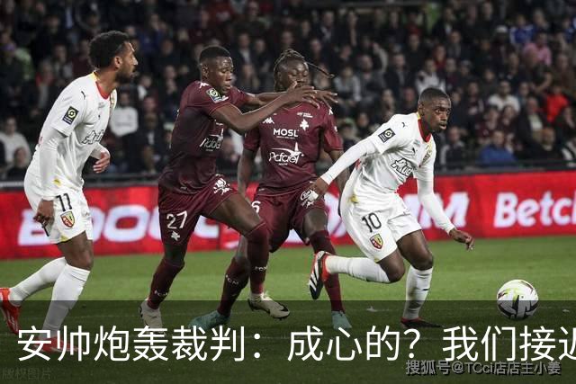 安帅炮轰裁判：成心的？我们接近停赛的球员都吃牌了