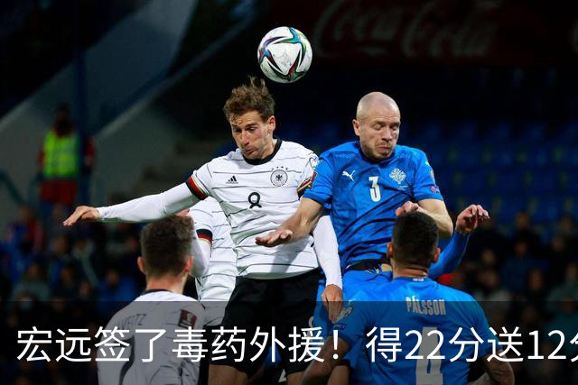 宏远签了毒药外援！得22分送12分，6失误没防守 大漏勺一个必须裁