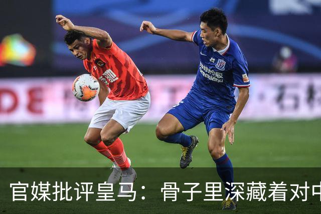 官媒批评皇马：骨子里深藏着对中国的傲慢，甚至已成俱乐部文化一部分