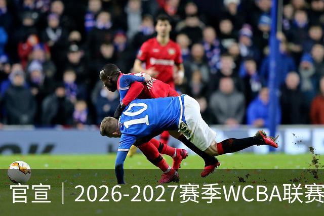 官宣｜2026-2027赛季WCBA联赛浙江稠州银行女篮国内球员注册名单！