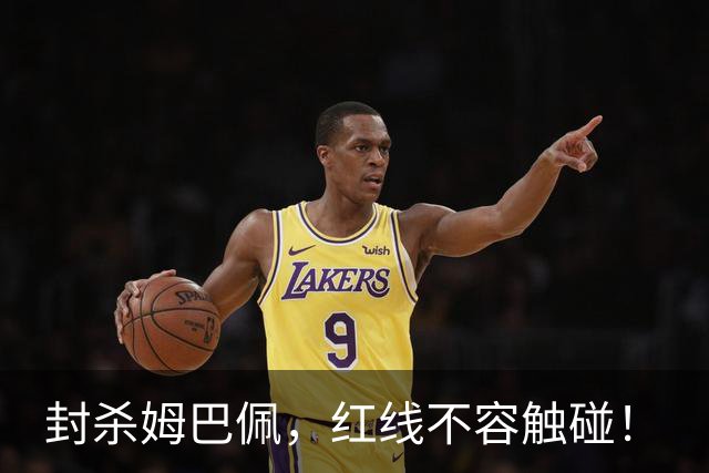封杀姆巴佩，红线不容触碰！