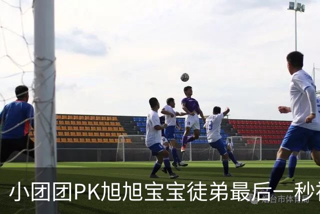 小团团PK旭旭宝宝徒弟最后一秒被反超200万！当场没绷住质疑票数，旭旭宝宝出面刷十个嘉年华打圆场