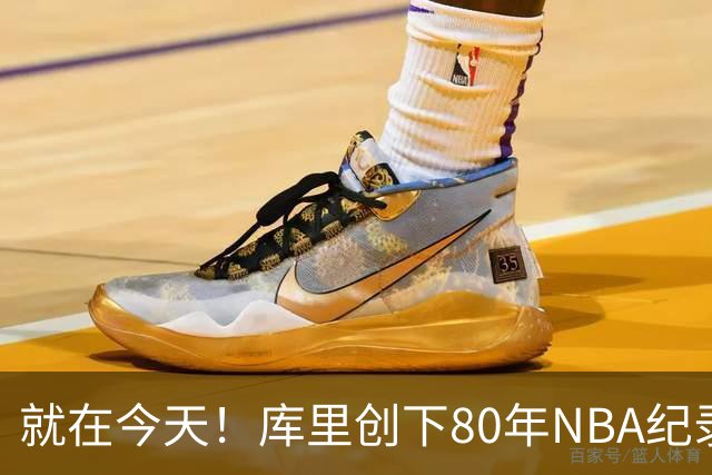 就在今天！库里创下80年NBA纪录，前无古人