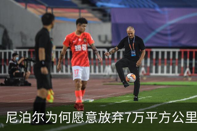 尼泊尔为何愿意放弃7万平方公里，却对372平方公里寸土必争？