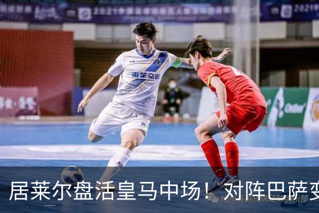 居莱尔盘活皇马中场！对阵巴萨变阵奏效，成为穆帅新组织核心