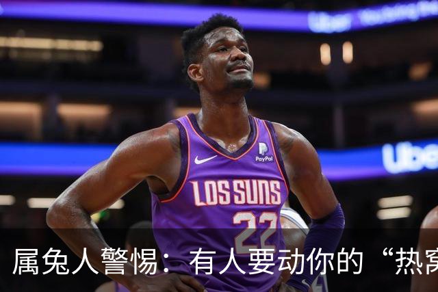属兔人警惕：有人要动你的“热窝”