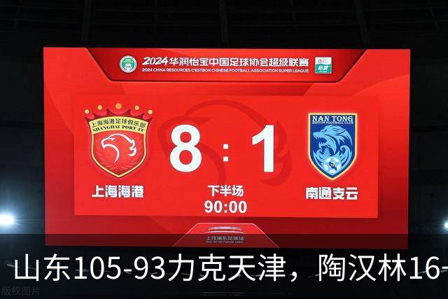 山东105-93力克天津，陶汉林16+12，王岚嵚15分，沙克尔福德30+6