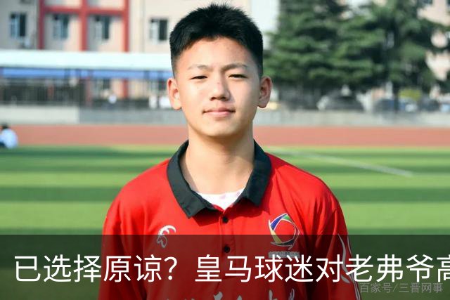 已选择原谅？皇马球迷对老弗爷高喊：签下姆巴佩！