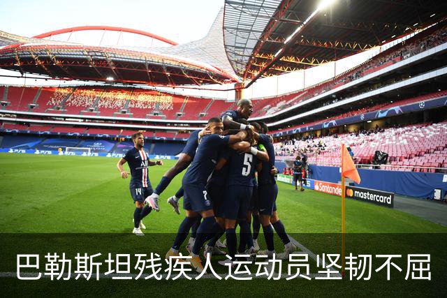 巴勒斯坦残疾人运动员坚韧不屈