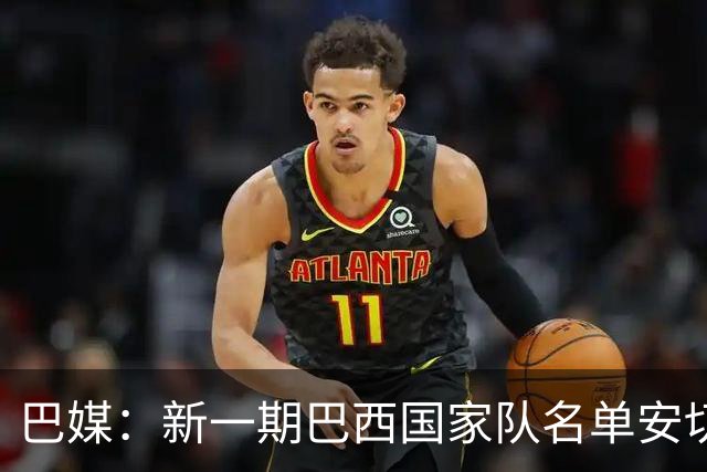 巴媒：新一期巴西国家队名单安切洛蒂可能不征召巴甲争冠球员