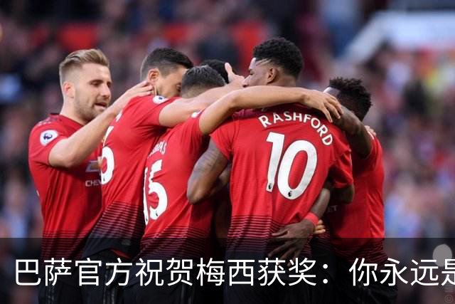 巴萨官方祝贺梅西获奖：你永远是巴萨是一员，是我们骄傲的源泉