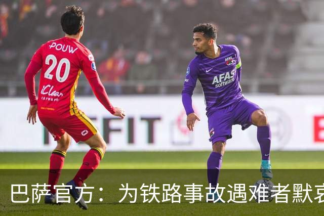 巴萨官方：为铁路事故遇难者默哀，向遇难者亲友致以诚挚慰问