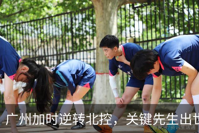 广州加时逆转北控，关键先生出世，并非徐昕