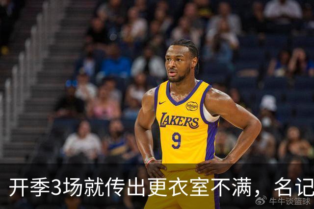 开季3场就传出更衣室不满，名记点出太阳缺控卫