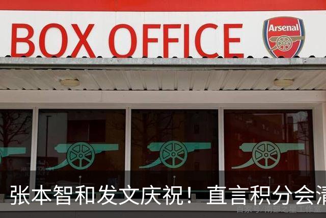 张本智和发文庆祝！直言积分会清零奖牌不会，再提巴黎输给樊振东