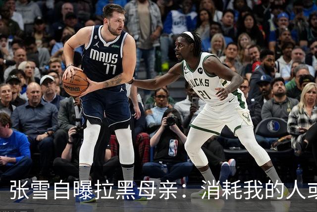 张雪自曝拉黑母亲：消耗我的人或事，不管谁会毫不犹豫的“砍掉”