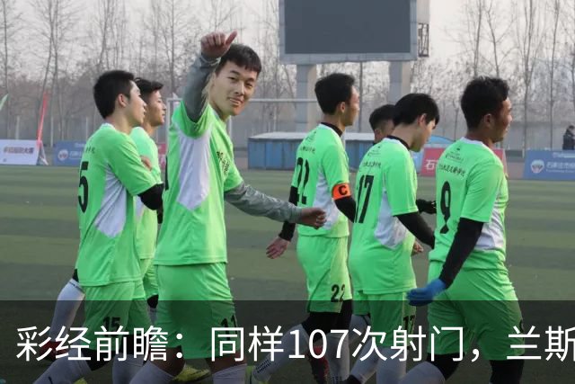 彩经前瞻：同样107次射门，兰斯法乙9轮不败，博莱格尼只打进6球