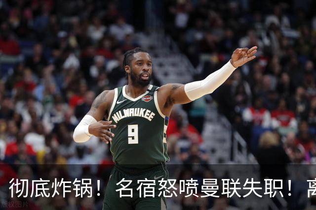 彻底炸锅！名宿怒喷曼联失职！离谱安排坑惨卡里克