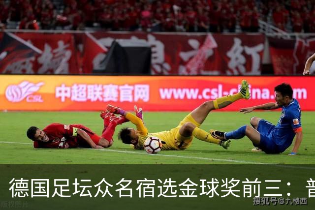 德国足坛众名宿选金球奖前三：普遍看好凯恩拿奖，马加特选库库