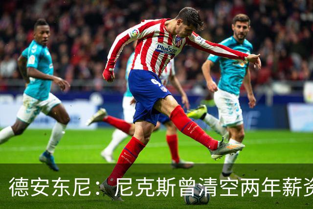 德安东尼：尼克斯曾清空两年薪资，就为追詹姆斯
