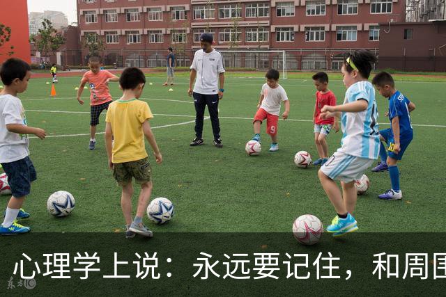 心理学上说：永远要记住，和周围人搞好关系的秘诀就是，不分享喜悦，不炫耀成功，不说三道四，不假装聪明