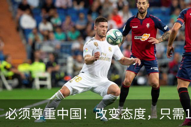 必须尊重中国！改变态度，只需16天！