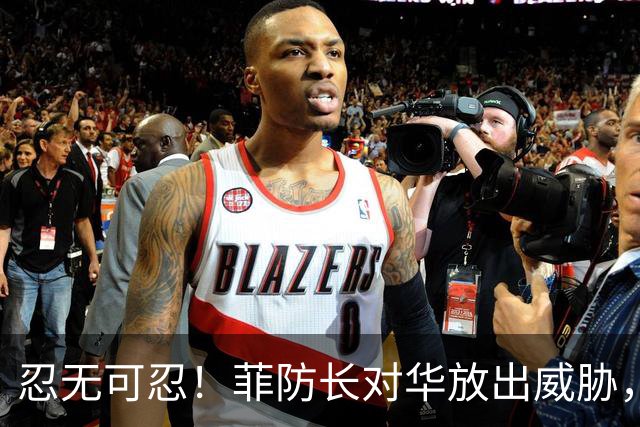 忍无可忍！菲防长对华放出威胁，辽宁舰逼近菲律宾，菲方紧急改口