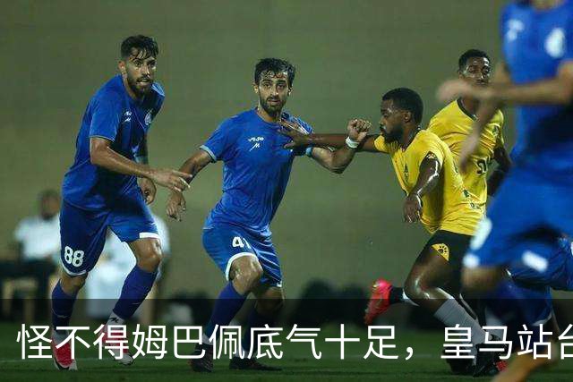 怪不得姆巴佩底气十足，皇马站台之后，令国人寒心一幕再度上演