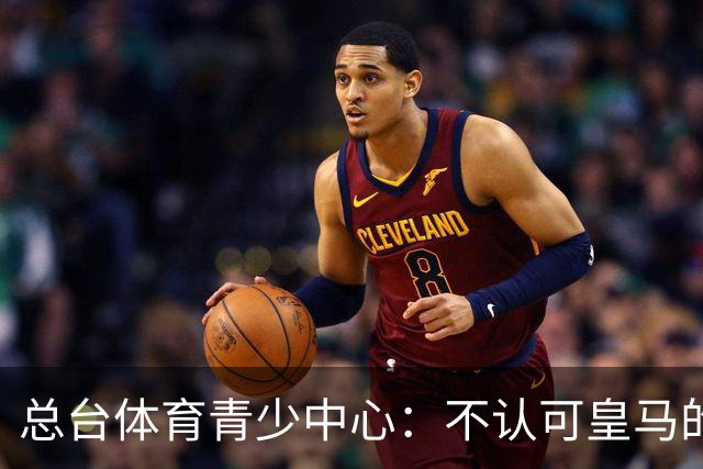 总台体育青少中心：不认可皇马的表态，希望皇马不要一厢情愿做白日梦，道歉没到位之前一切免谈