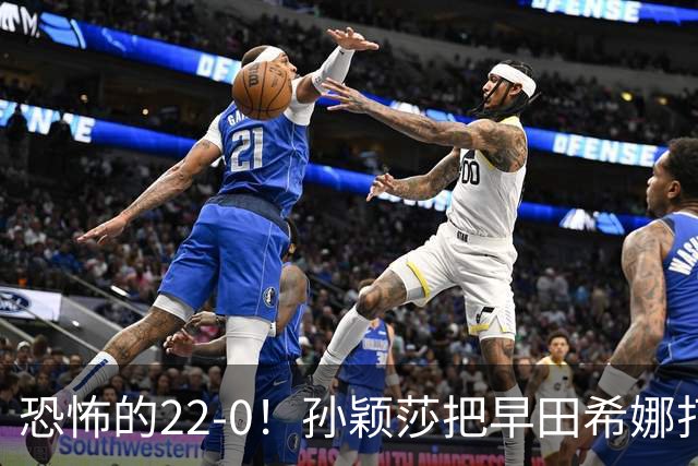 恐怖的22-0！孙颖莎把早田希娜打哭了，梁靖崑1-4崩盘，无缘四强