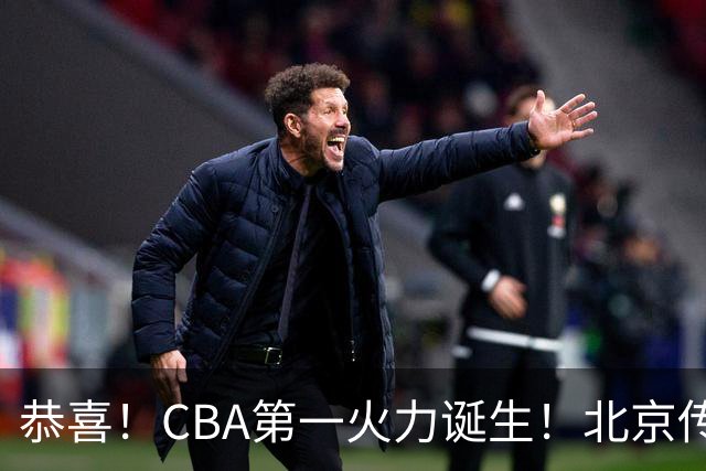 恭喜！CBA第一火力诞生！北京传来李楠最新消息 陈盈俊说的很实在