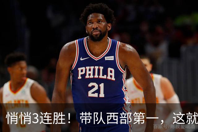 悄悄3连胜！带队西部第一，这就是你能拿2年9000万大合同的原因