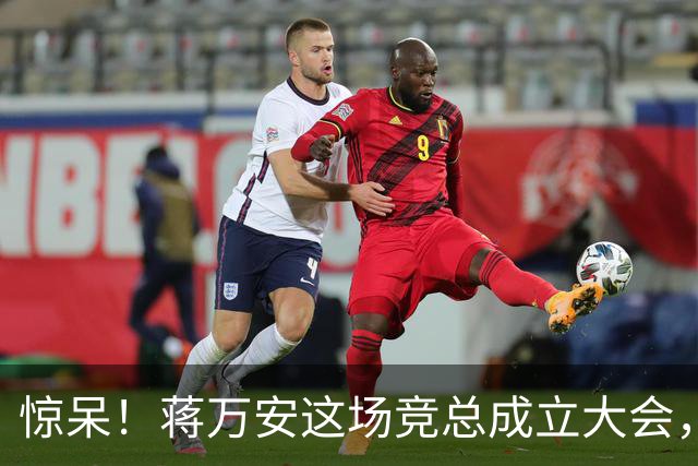 惊呆！蒋万安这场竞总成立大会，靠的竟然是洪孟楷那一句五万人！