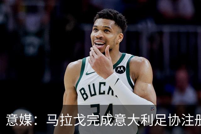 意媒：马拉戈完成意大利足协注册，为12月主席选举扫清障碍