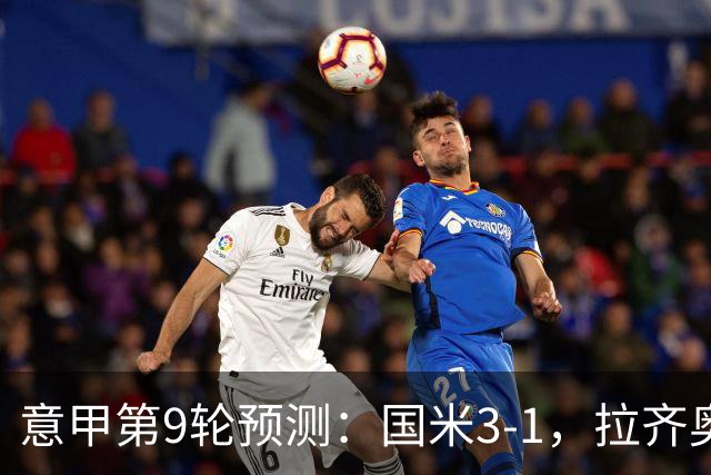 意甲第9轮预测：国米3-1，拉齐奥2-1，AC米兰2-1,罗马2-0,科莫1-1
