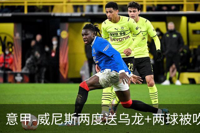 意甲-威尼斯两度送乌龙+两球被吹 国米2-0迎四连胜