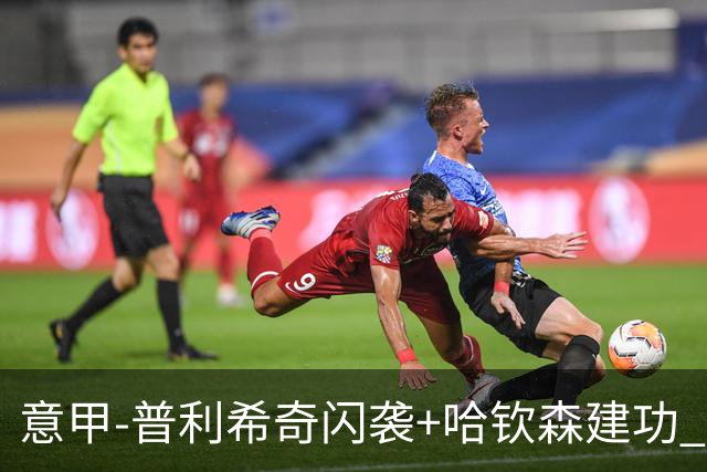 意甲-普利希奇闪袭+哈钦森建功 米兰2-0客胜乌迪内斯